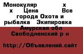 Монокуляр Bushnell 16х52 - 26х52 › Цена ­ 2 990 - Все города Охота и рыбалка » Экипировка   . Амурская обл.,Свободненский р-н